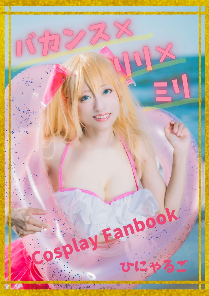 にごリリコスプレ写真集「バカンス×リリ×ミリ」
