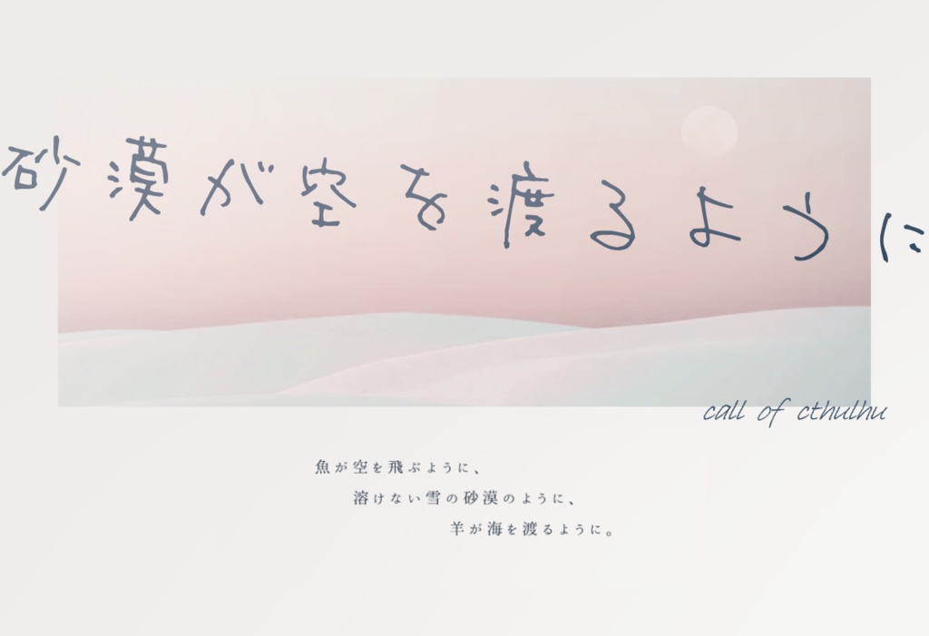 CoCシナリオ『砂漠が空を渡るように』