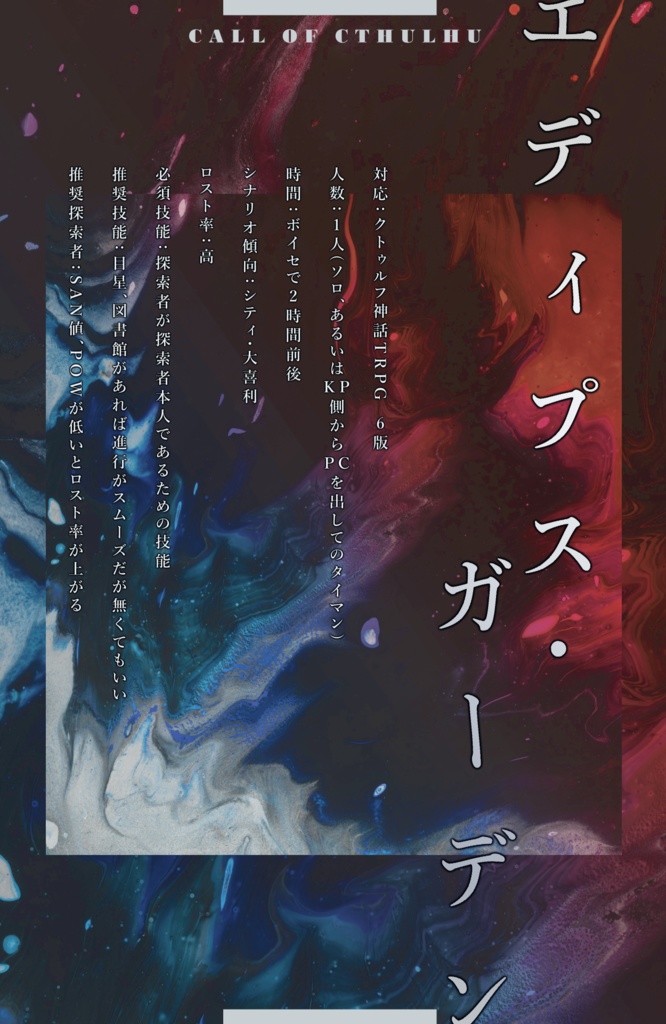 CoCシナリオ『エディプス・ガーデン』