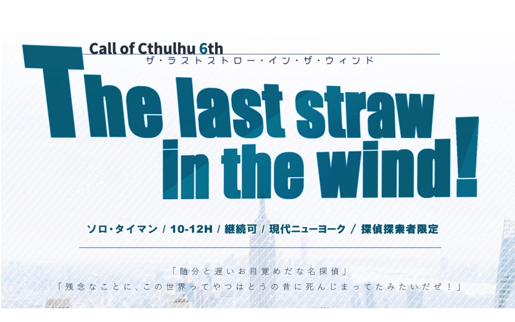 CoCシナリオ『The last straw in the wind!』SPLL:E197263