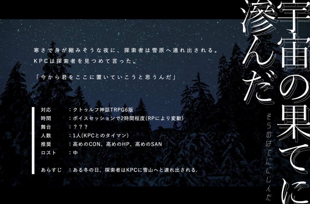 CoCシナリオ『宇宙の果てに滲んだ』SPLL:E197264