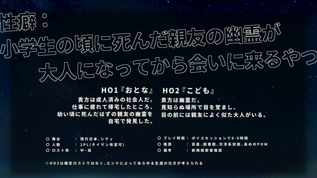 CoCシナリオ『ネバーランドにふたをして』SPLL:E195691