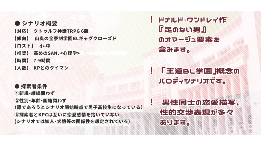 CoCシナリオ『実録! 桜ヶ宮東学園高等部の怪!!』