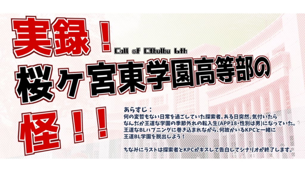 CoCシナリオ『実録! 桜ヶ宮東学園高等部の怪!!』