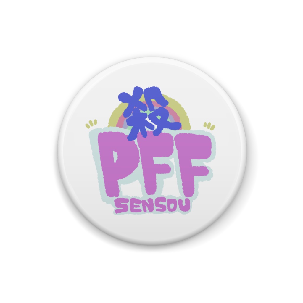 PFF戦争ばっぢ