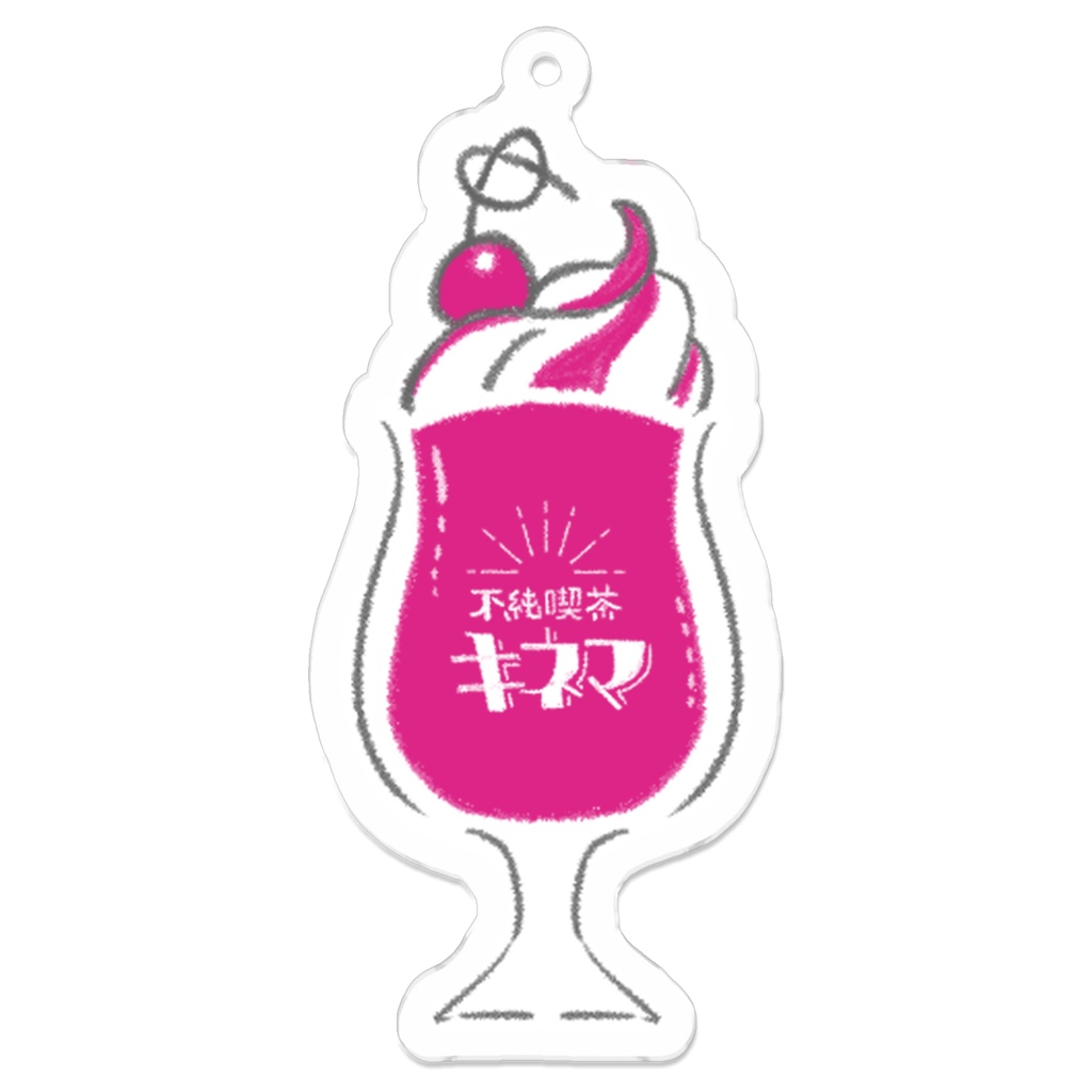 不純喫茶キネマ クリームソーダアクキー(PINK)