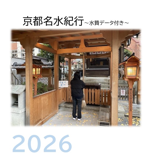 京都名水紀行　～水質データ付き～