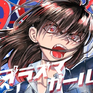 プラズマガール第一集