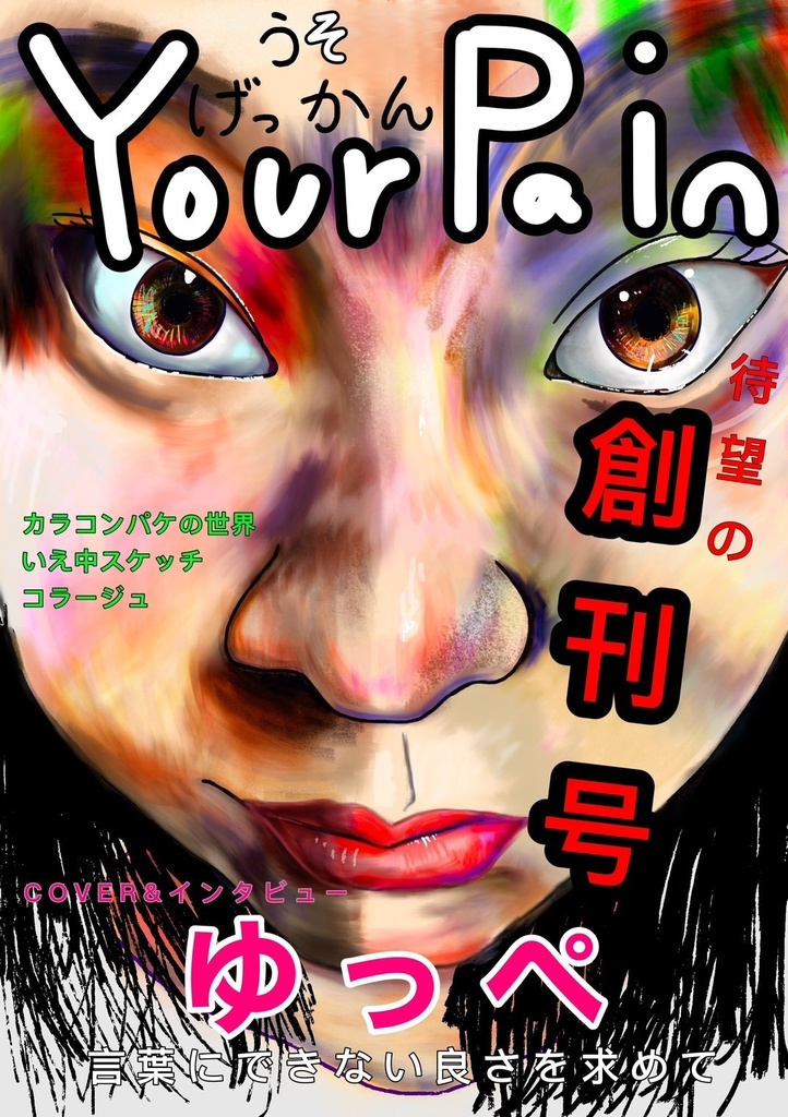 うそげっかん Your Pain 創刊号