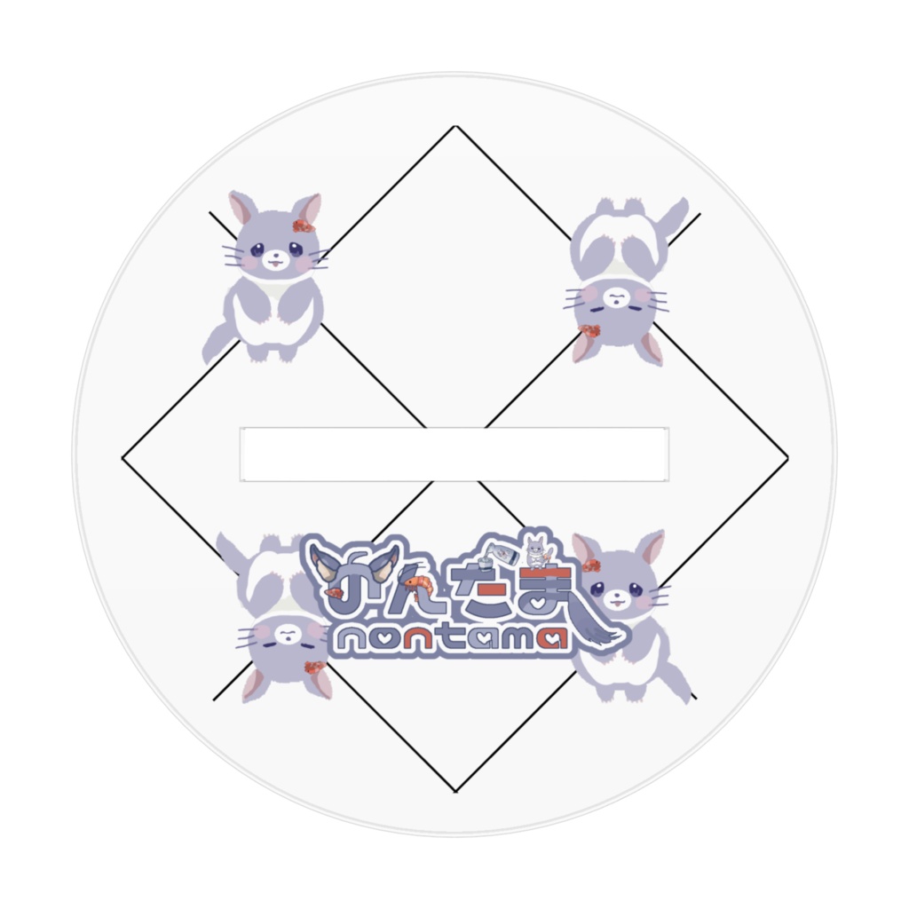 チンチラのんたまの1位かっさらうぞぉ!アクスタ