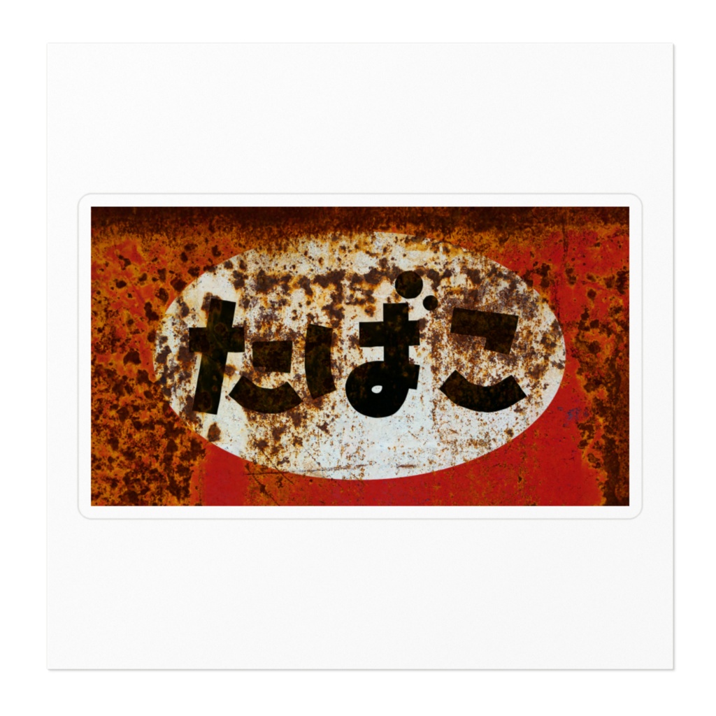 ノスタルジーステッカー「たばこ」