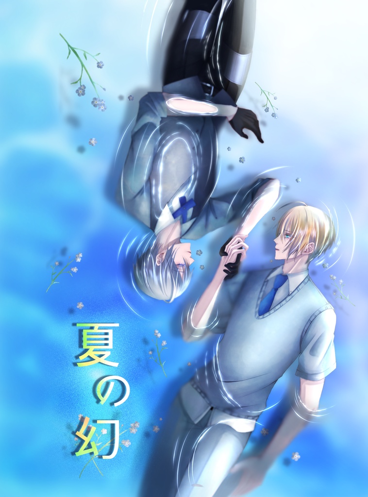 夏の幻