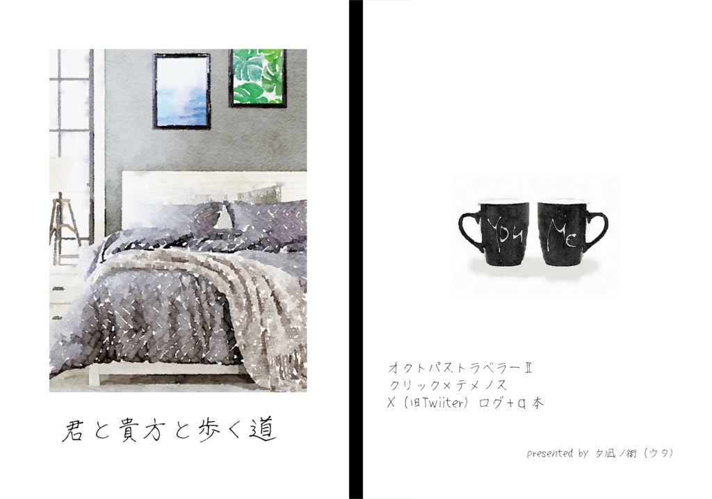 君と貴方と歩く道