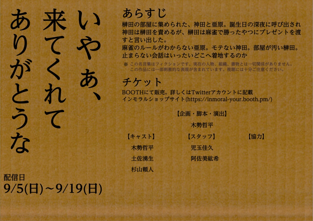 インモラル 公演「カン!カン!カン!」