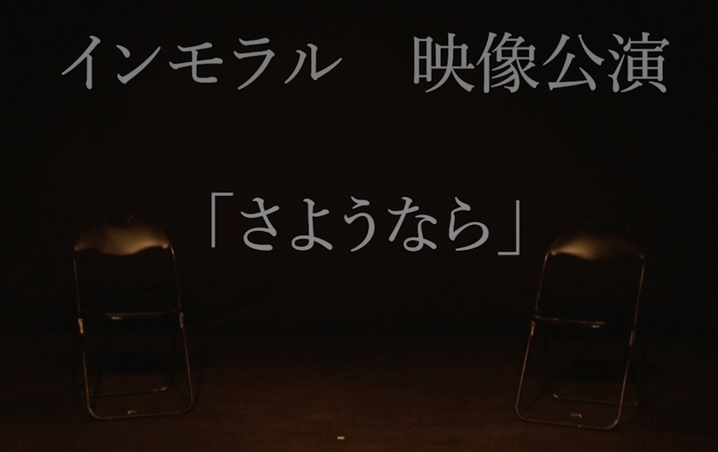 インモラル映像公演　「さようなら」