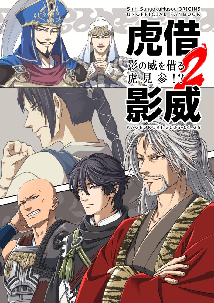 影の威を借る虎見参!?２