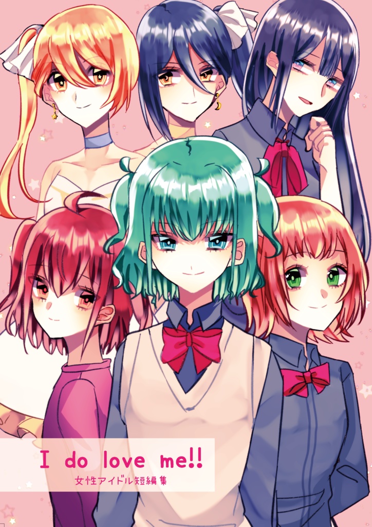 I do love me!!女性アイドル短編集
