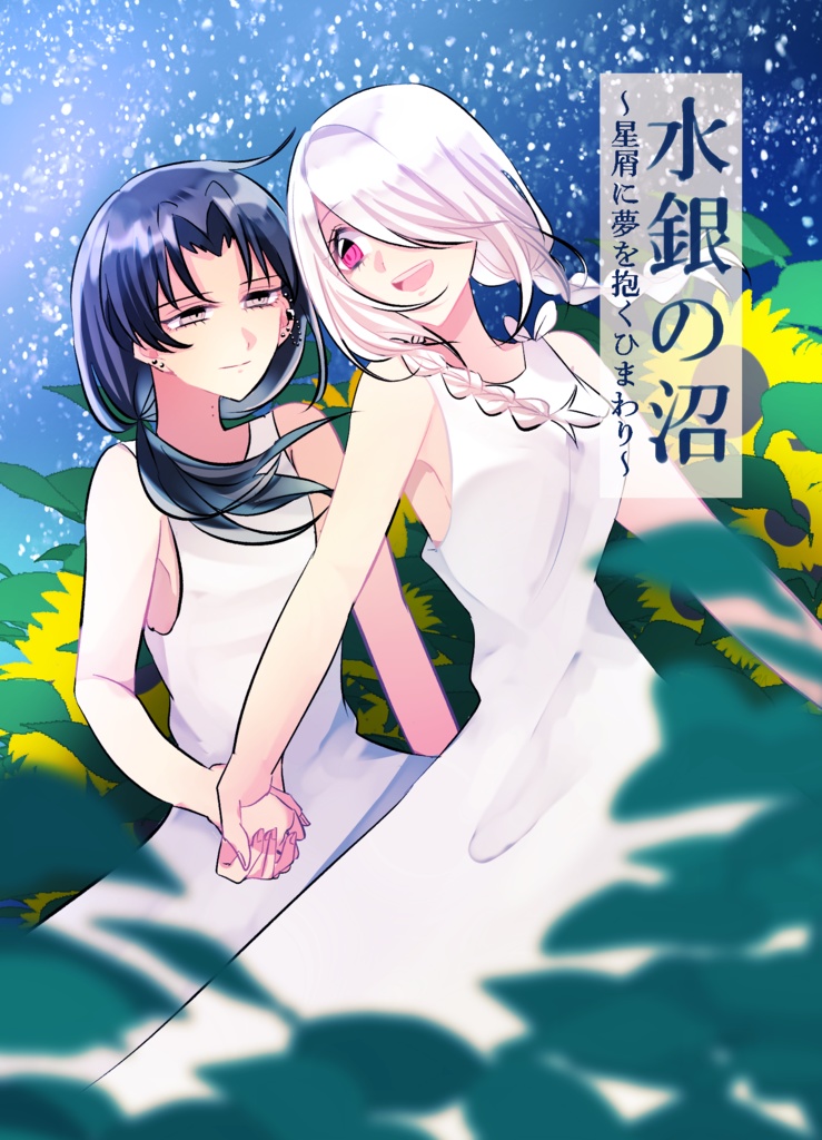 水銀の沼 2冊セット