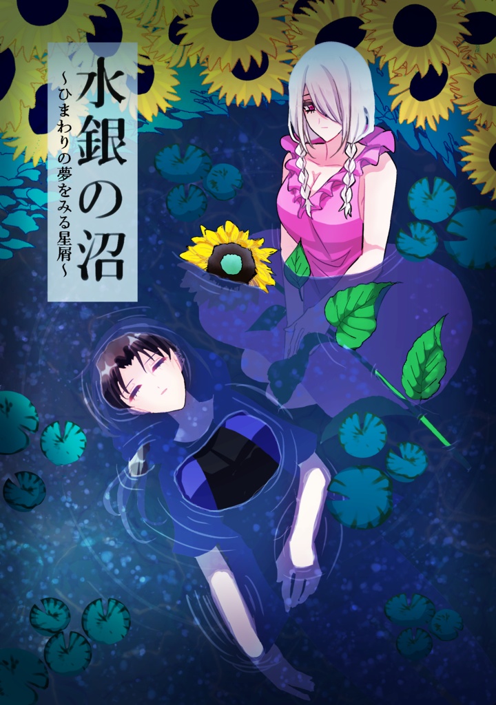 水銀の沼 2冊セット