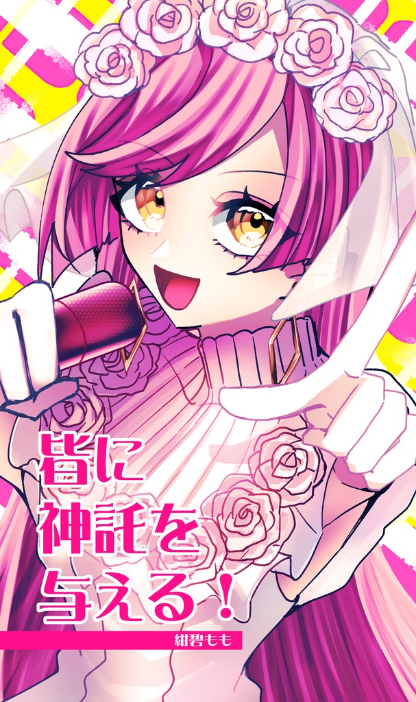 皆に神託を与える！（新書版）