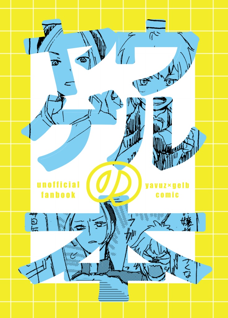 ヤウゲルの本ｰcomicｰ
