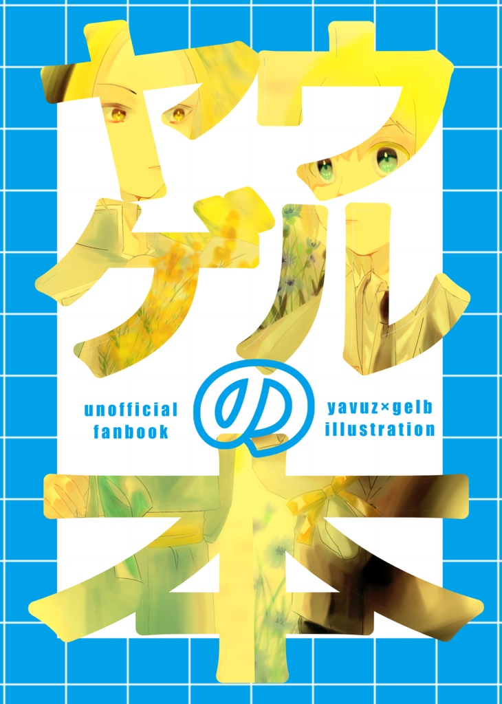 ヤウゲルの本ｰillustrationｰ