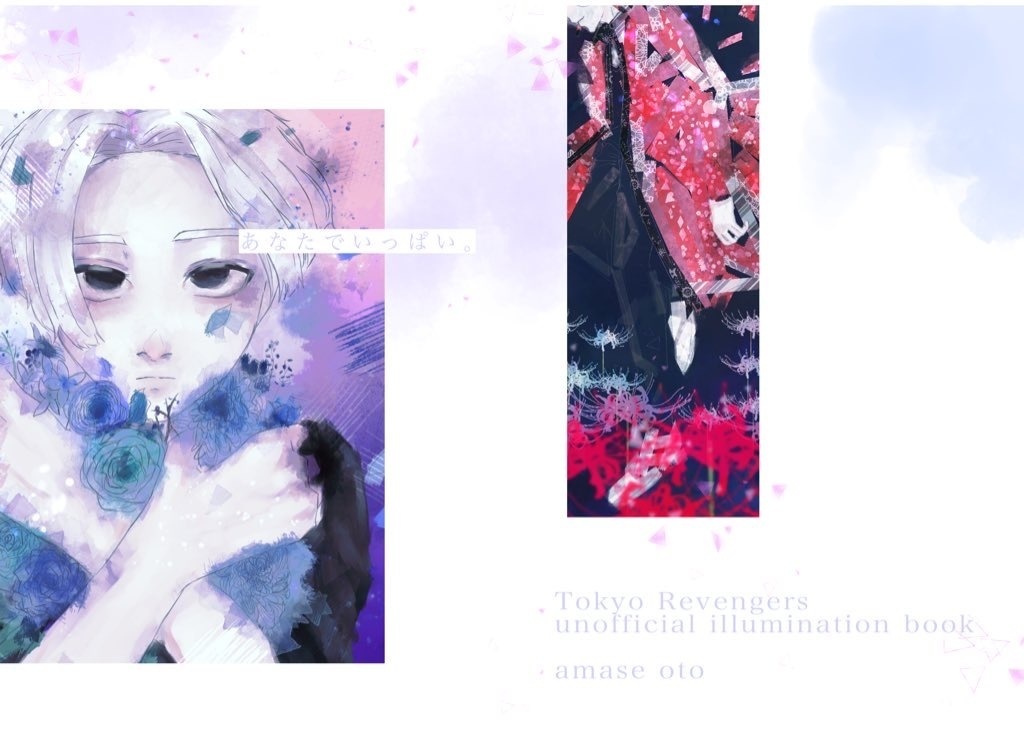 【東リベ】あなたでいっぱい。【イラスト本】