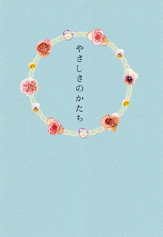 やさしさのかたち