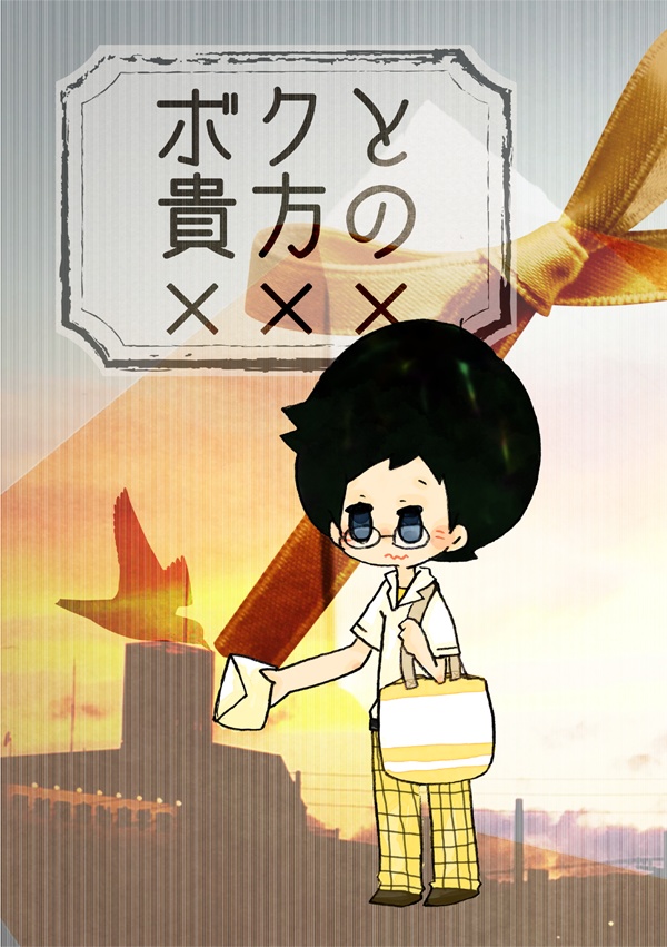ボクと貴方の×××