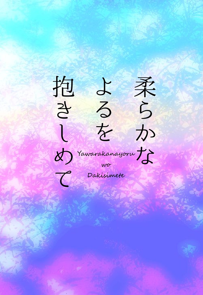 柔らかなよるを抱きしめて