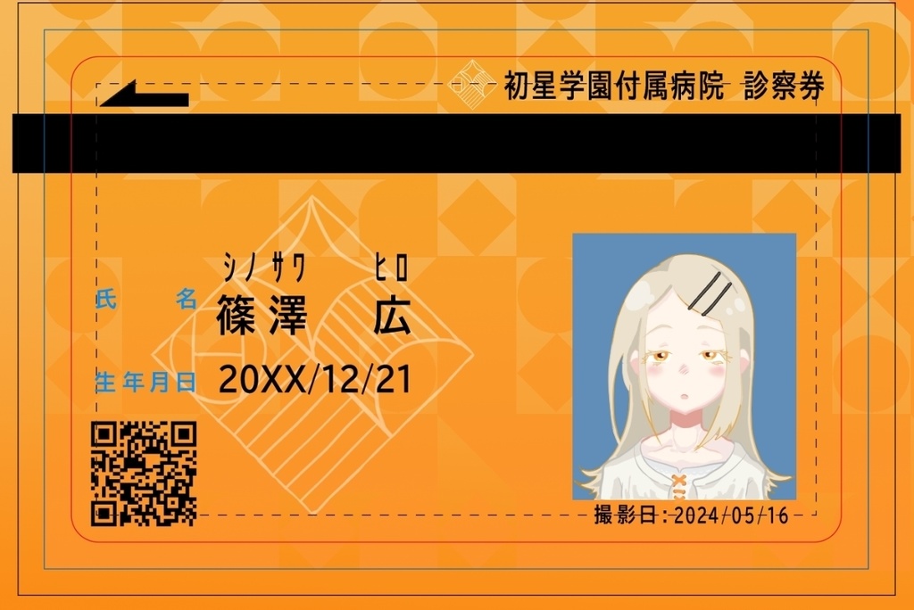 【初星学園附属病院】篠澤広/診察券風・ICカード用ステッカー