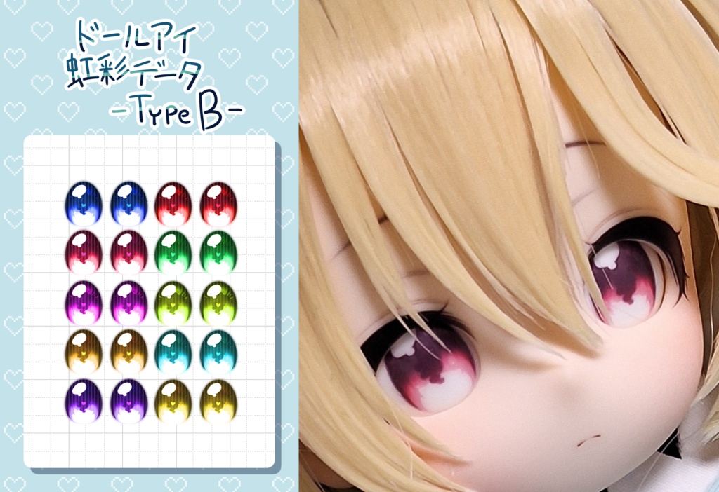 KURODOLL 無料 ドールアイ用虹彩データ -Type B-