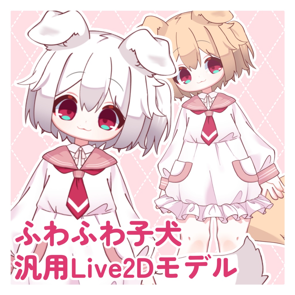 【1月まで950円】【汎用モデル】ふわふわ子犬ちゃんLive2Dモデル