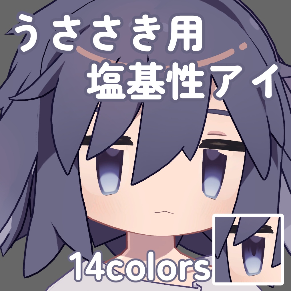 【うささき用】塩基性アイ【Eye Texture】