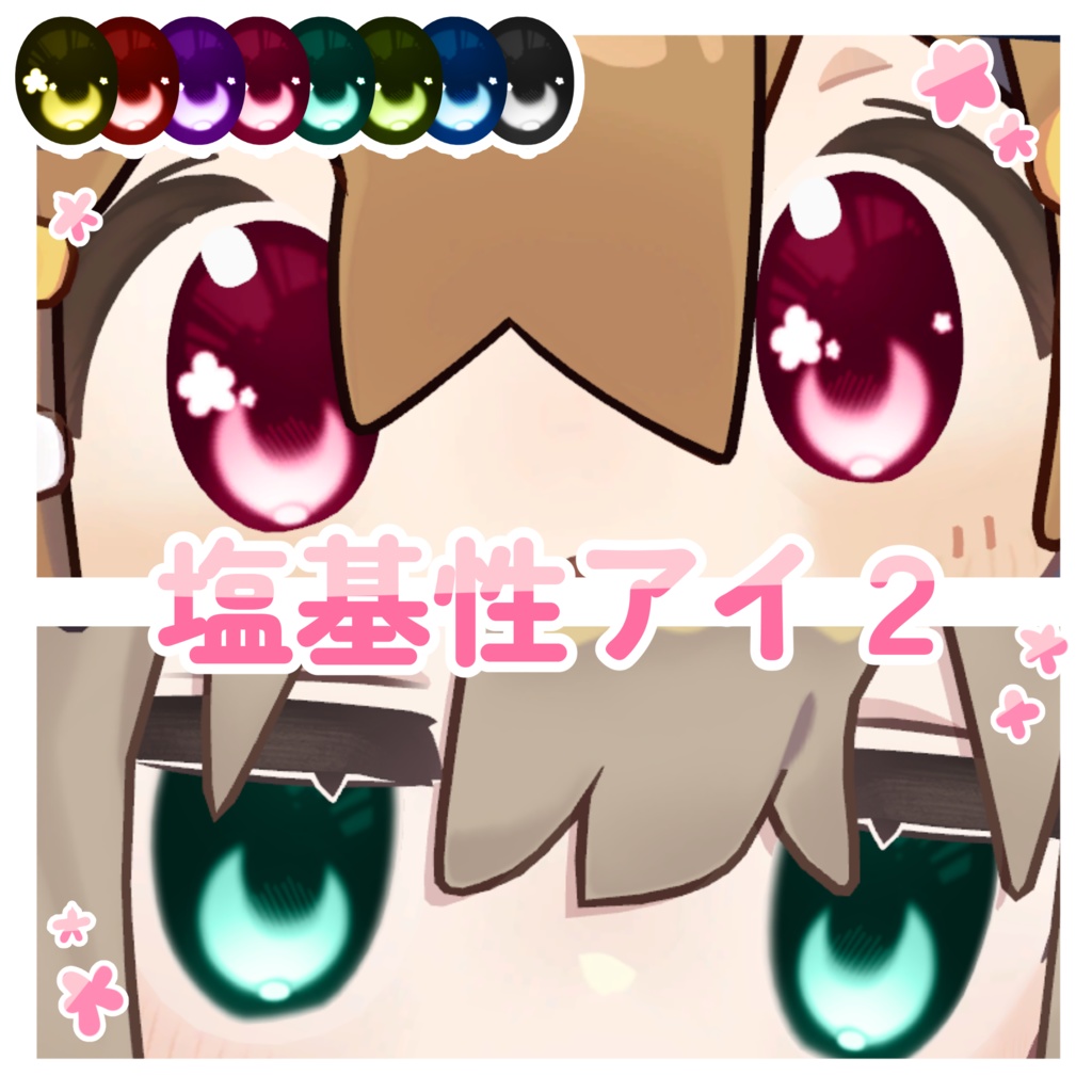 【4アバター対応】塩基性アイ２【Eye Texture】