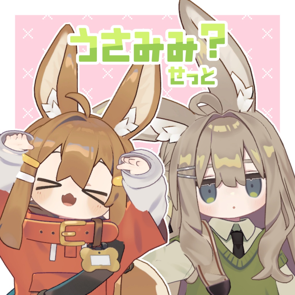 【汎用】うさみみ？せっと