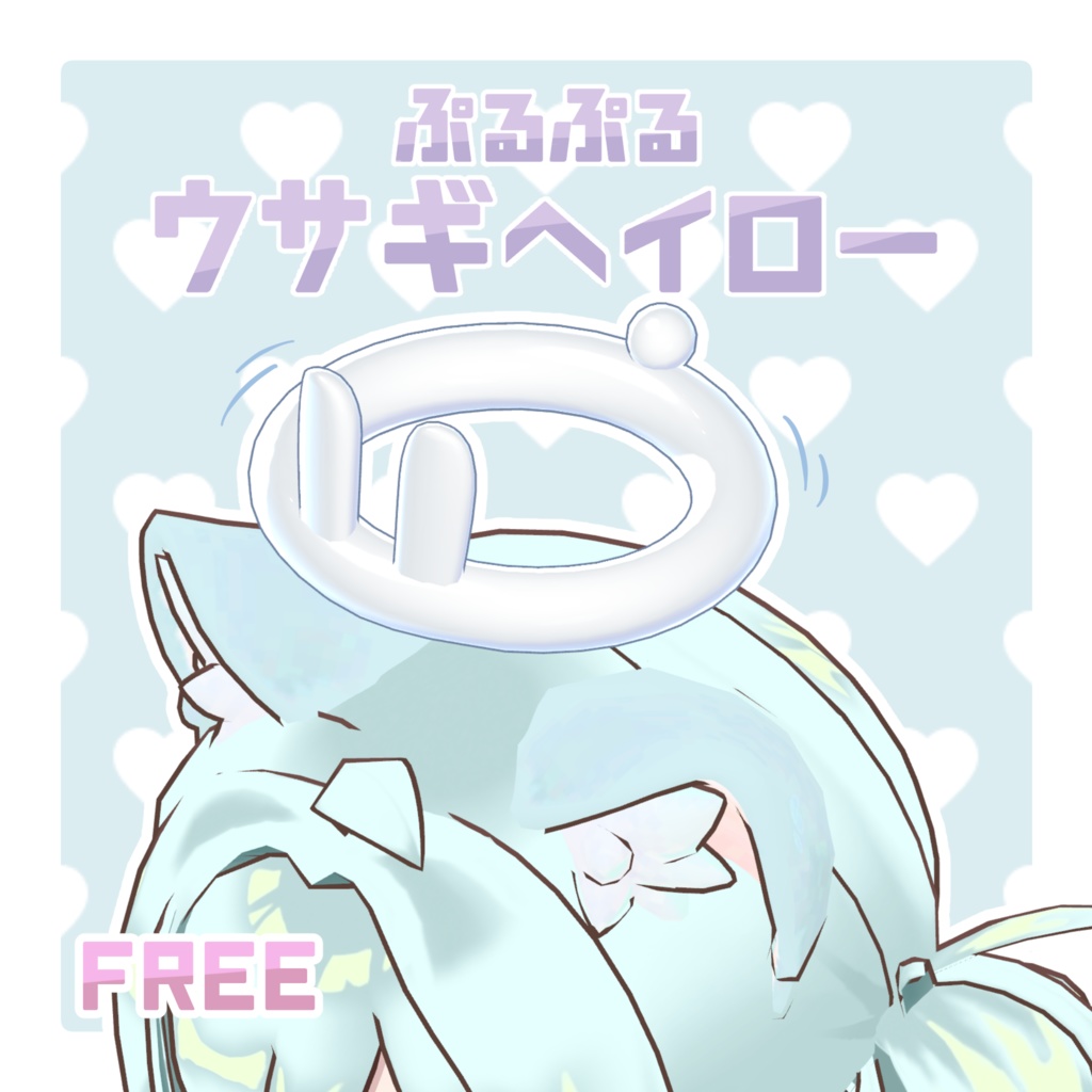 【無料】ぷるぷるウサギヘイロー