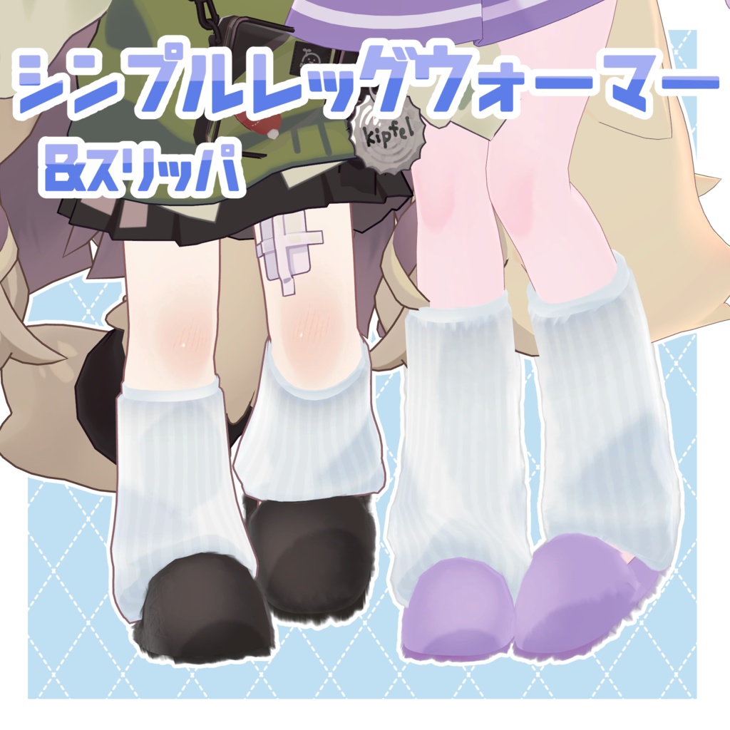 【複数アバター対応】シンプルレッグウォーマー&スリッパ