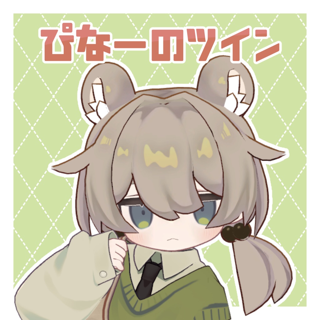 【キプフェル対応】ぴなーのツイン&しっぽ