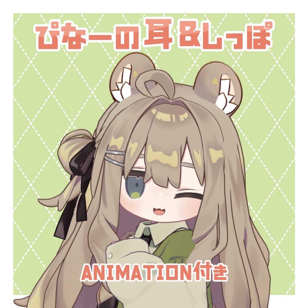 【汎用】ぴなーの耳&しっぽ