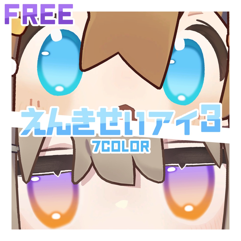 【無料】塩基性アイ3【2アバター対応】