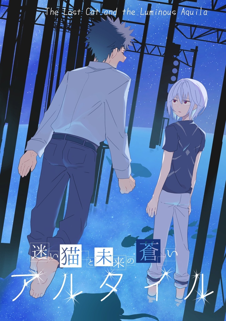 迷い猫と未来の蒼いアルタイル