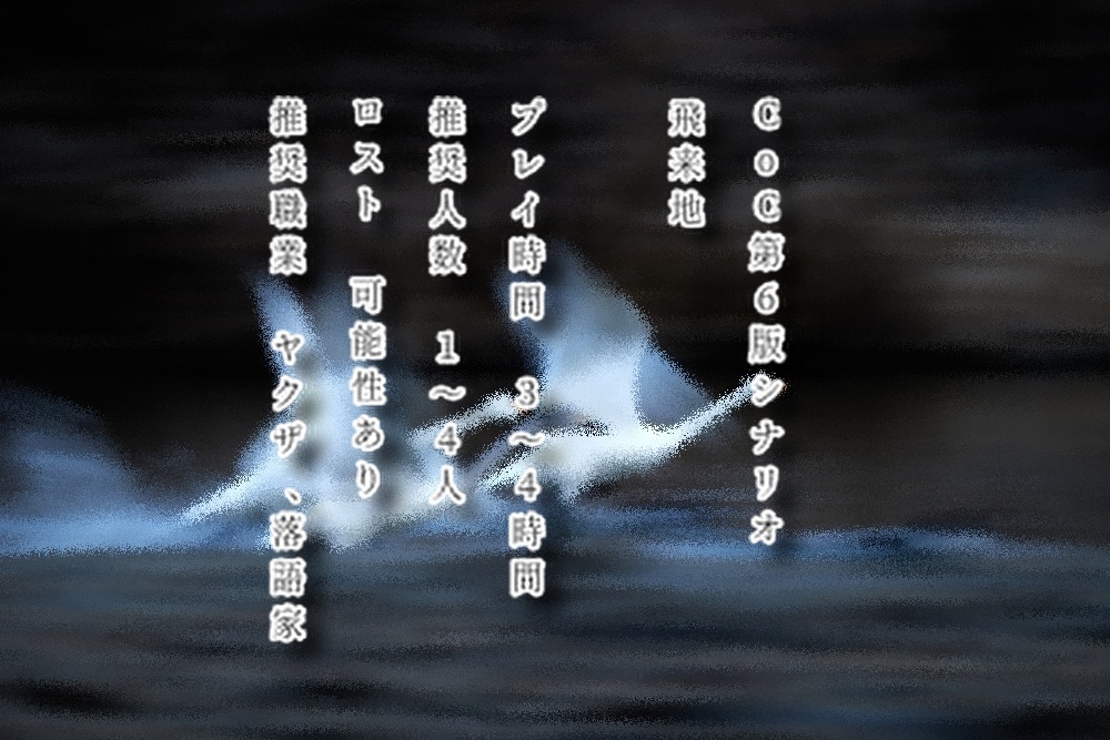 [CoC第6版シナリオ]　飛来地
