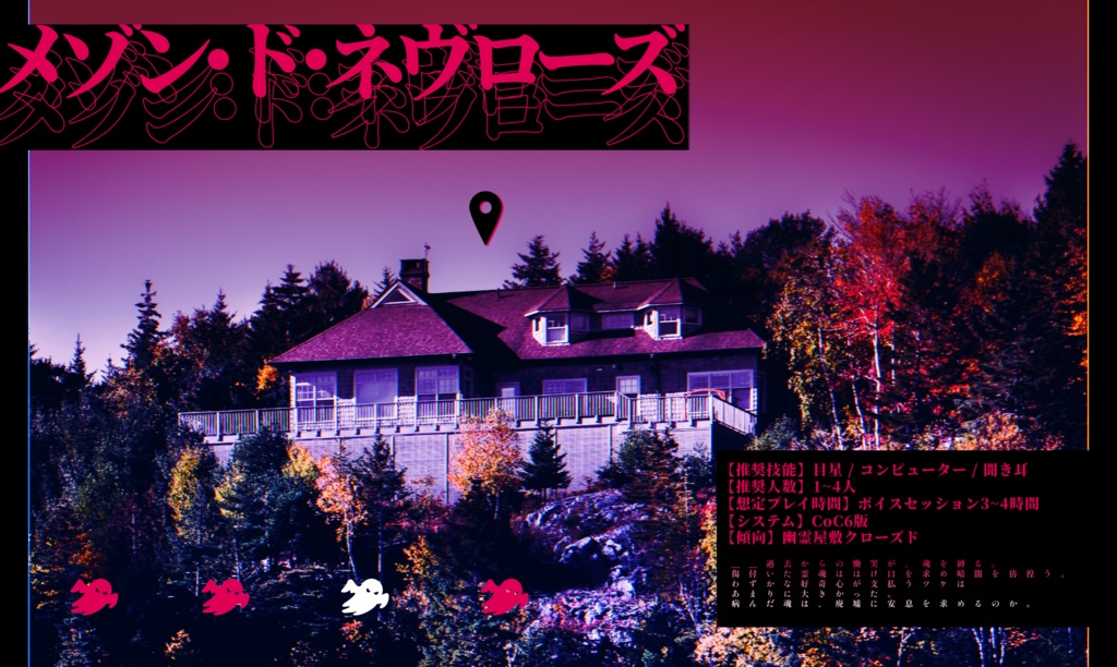 [CoC第6版シナリオ]メゾン・ド・ネヴローズ
