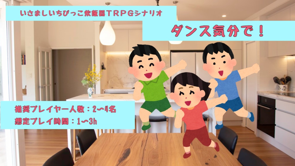 ［いさましいちびっこ炊飯器TRPGシナリオ］ダンス気分で！の巻