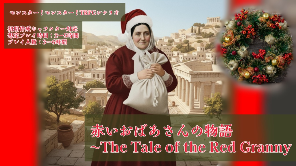 モンスター!モンスター!TRPGシナリオ「赤いおばあさんの物語」