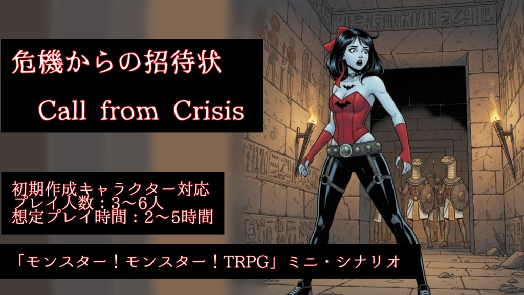 モンスター!モンスター!TRPGミニ・シナリオ 「危機からの招待状Call from Crisis」