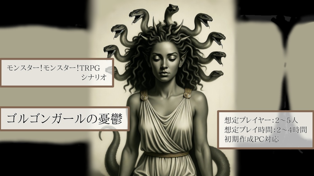 モンスター!モンスター!TRPGシナリオ「ゴルゴンガールの憂鬱」