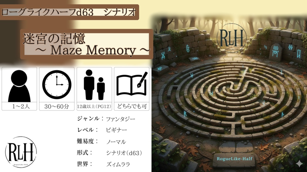 ローグライクハーフ・シナリオ「迷宮の記憶〜 Maze Memory 〜」
