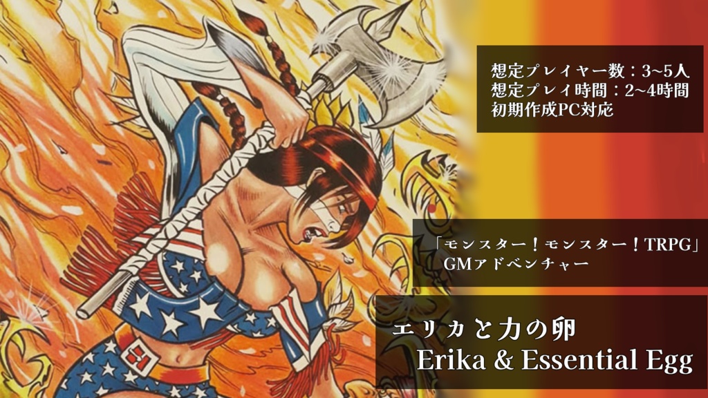 モンスター！モンスター！TRPGシナリオ「エリカと力の卵」